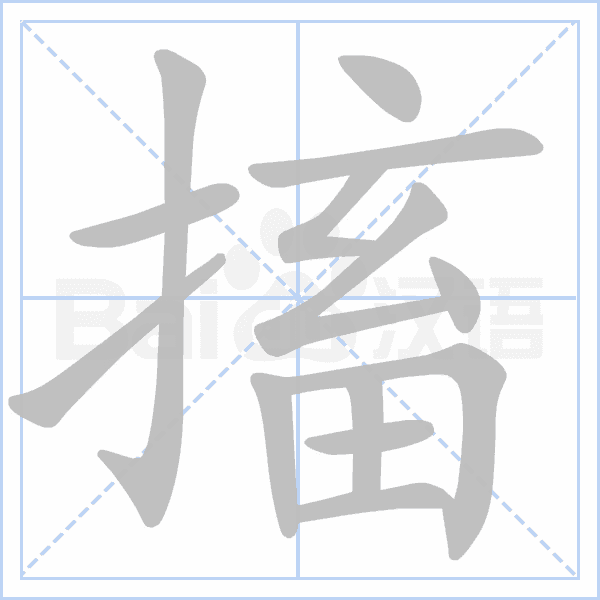 汉语字典