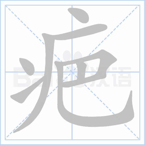 成语词典 ◆好了疮疤忘了痛  【 hǎo le chuāng bā wàng