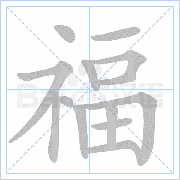 "福" 的详细解释 汉语字典