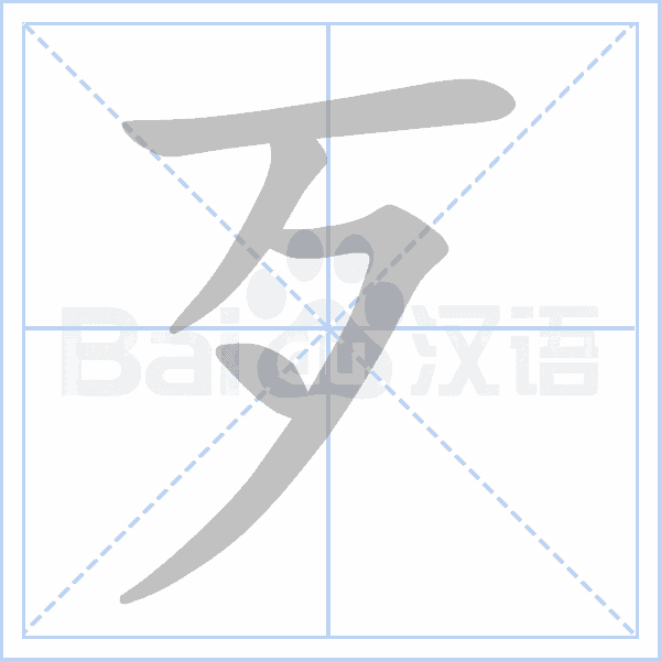 "歹" 的详细解释 汉语字典