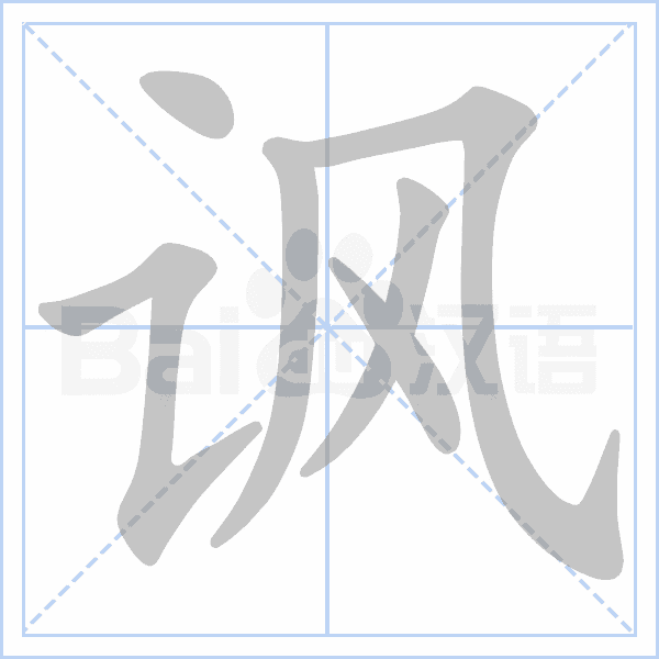"讽" 的详细解释 汉语字典 汉语字典