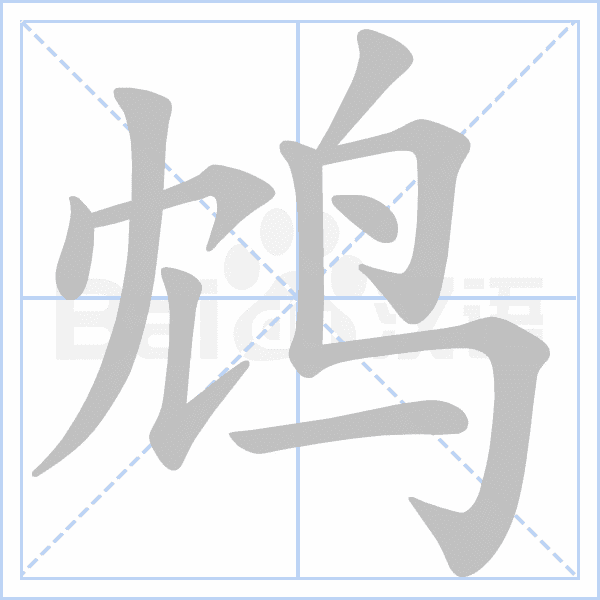 汉语字典