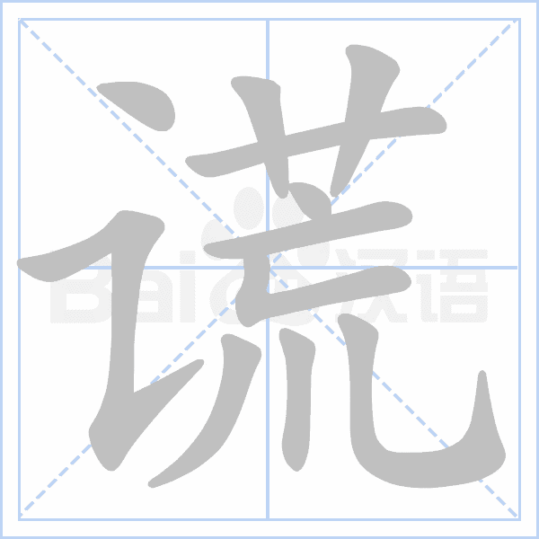"谎" 的详细解释 汉语字典