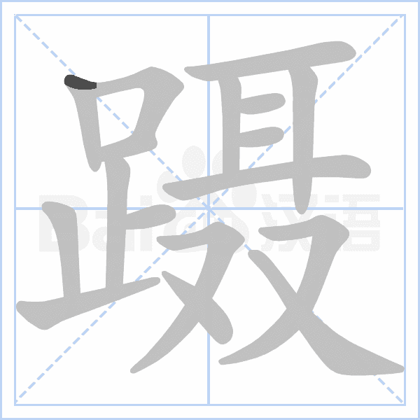 "蹑" 的详细解释 汉语字典 汉语字典