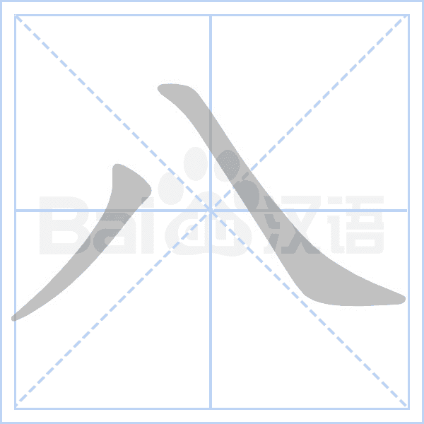 "八" 的详细解释 汉语字典 汉语字典