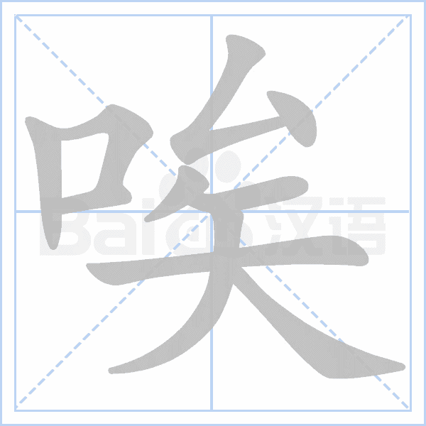 "唉" 的详细解释 汉语字典