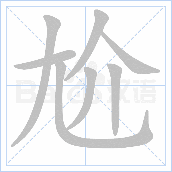 "尬" 的详细解释 汉语字典