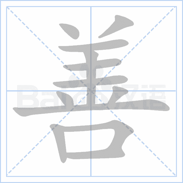 "善" 的详细解释 汉语字典 汉语字典