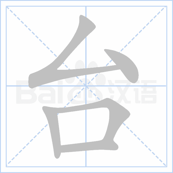 "台" 的详细解释 汉语字典