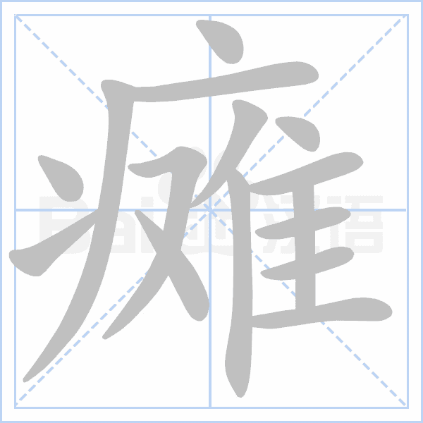 汉语字典