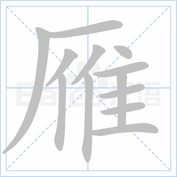 "雁" 的详细解释 汉语字典