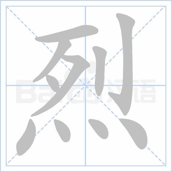 "烈" 的详细解释 汉语字典