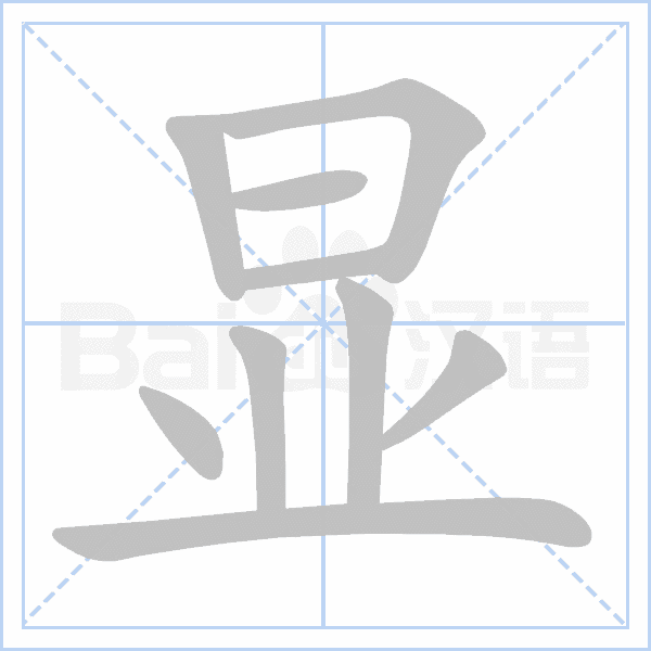 汉语字典