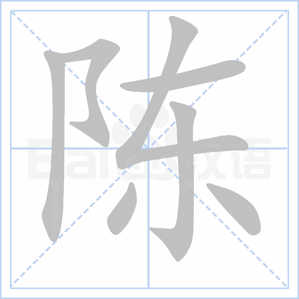 "陈" 的详细解释 汉语字典