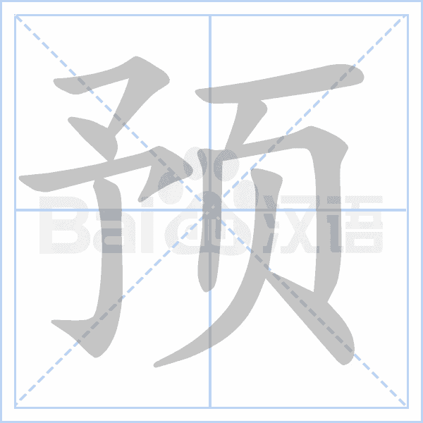 "预 的详细解释 汉语字典 汉语字典