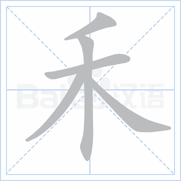 "禾" 的详细解释 汉语字典 汉语字典