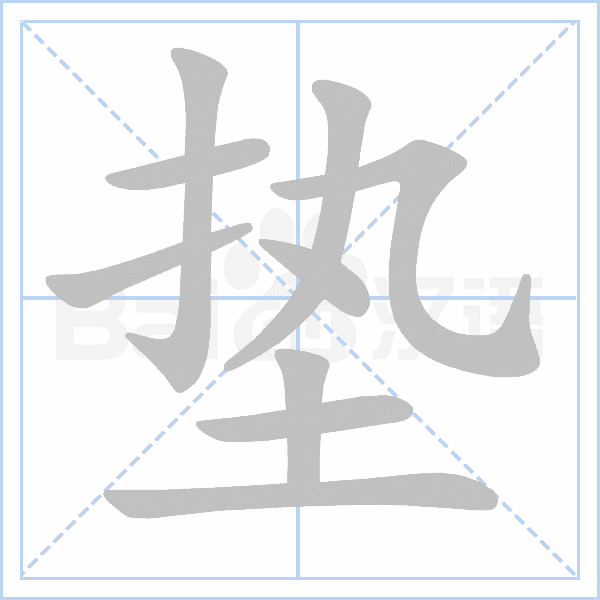 (笔顺图片源自百度)