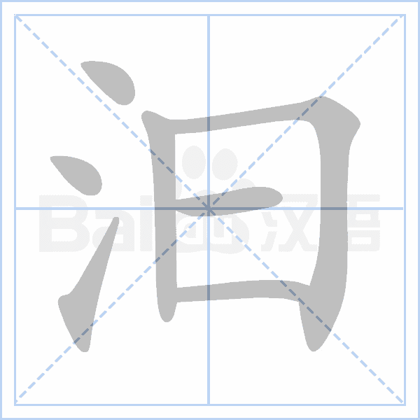 (笔顺图片源自百度)