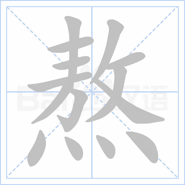 "熬" 的详细解释 汉语字典