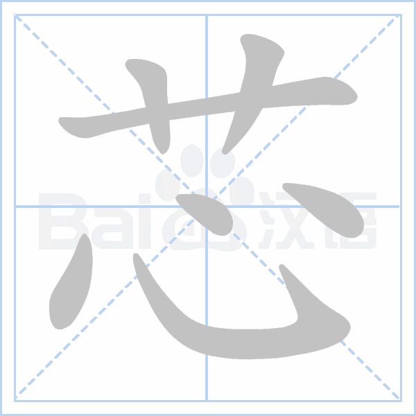 "芯" 的详细解释 汉语字典