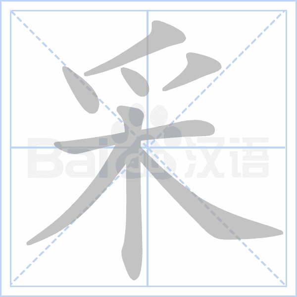 (笔顺图片源自百度)
