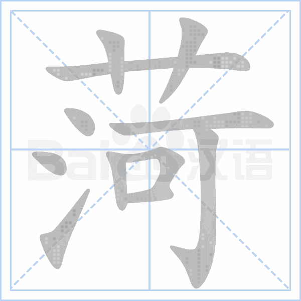 部首 艹 笔画数 11 五笔 aisk二级规范字4762笔顺 古文 字典 楷 草 同