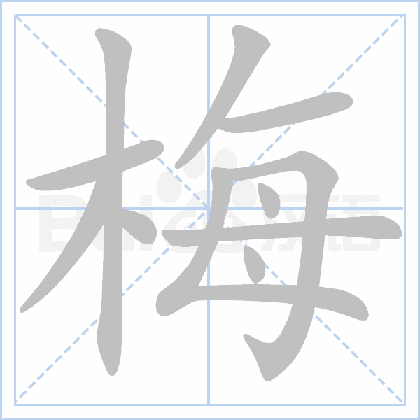 "梅" 的详细解释 汉语字典