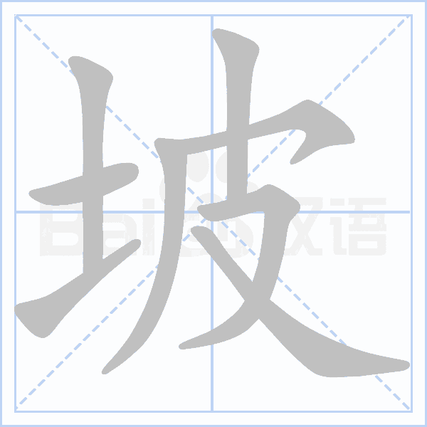 "坡" 的详细解释 汉语字典