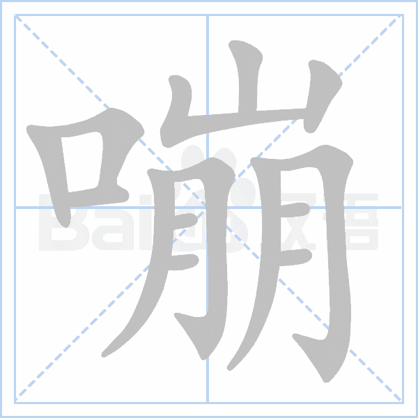 嘣读音  bēnɡ ㄅㄥˉ 部首 口 笔画数 14 五笔 kmee二级规范字