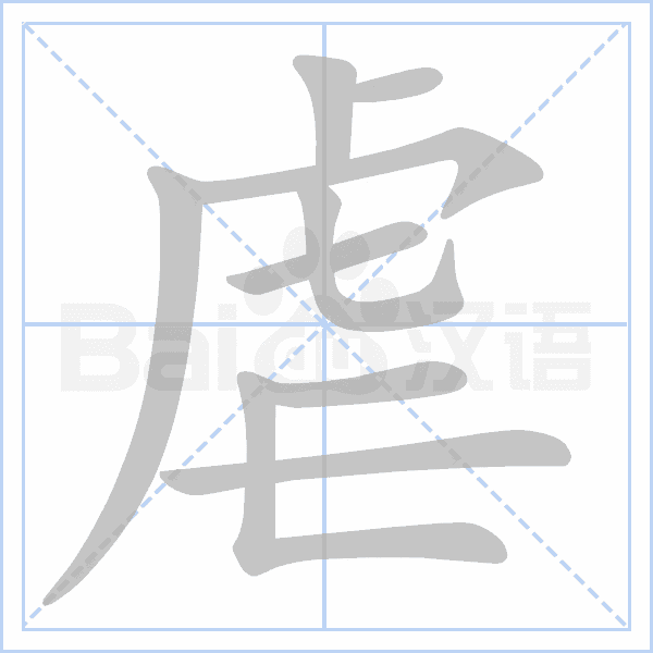 虐