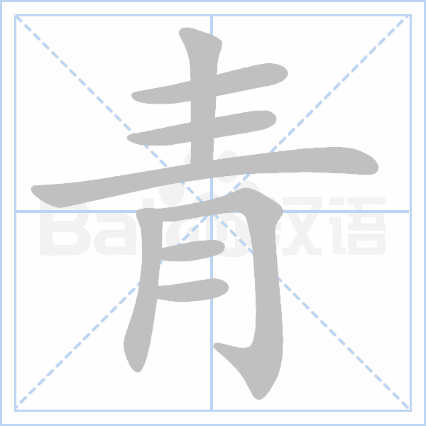 "青" 的详细解释 汉语字典 汉语字典
