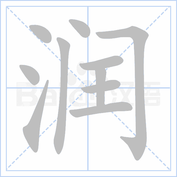 "润" 的详细解释 汉语字典