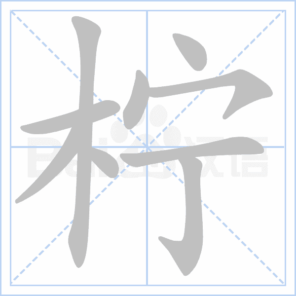 "柠" 的详细解释 汉语字典