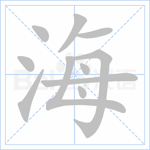 "海" 的详细解释 汉语字典 汉语字典
