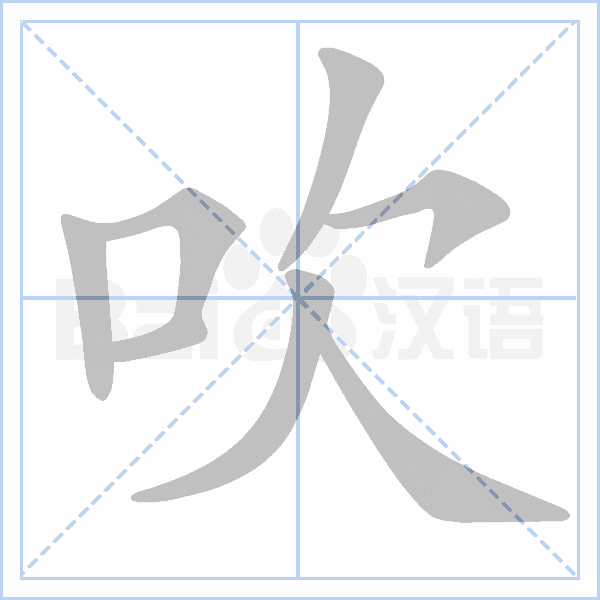 "吹" 的详细解释 汉语字典