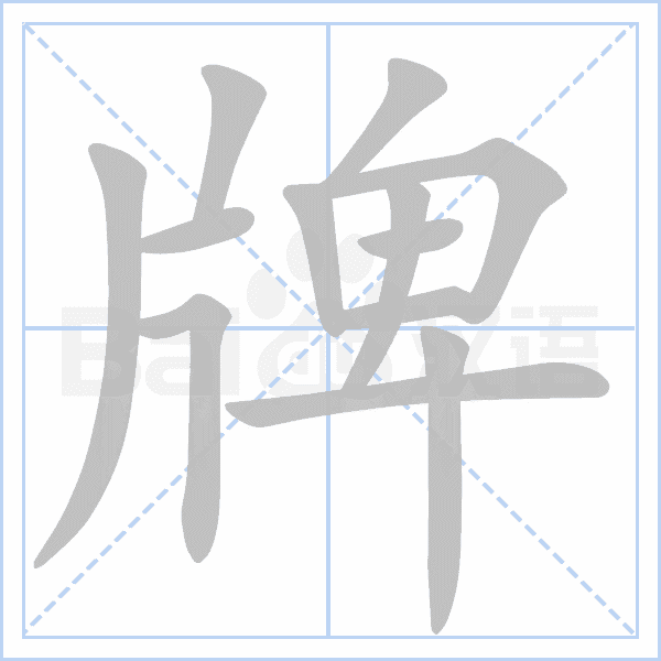 "牌" 的详细解释 汉语字典