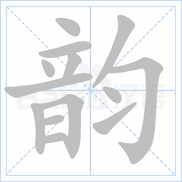 "韵" 的详细解释 汉语字典