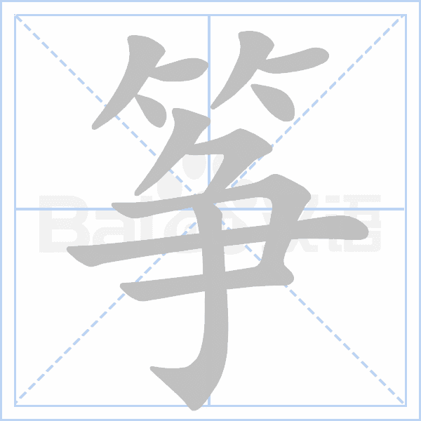 "筝" 的详细解释 汉语字典 汉语字典