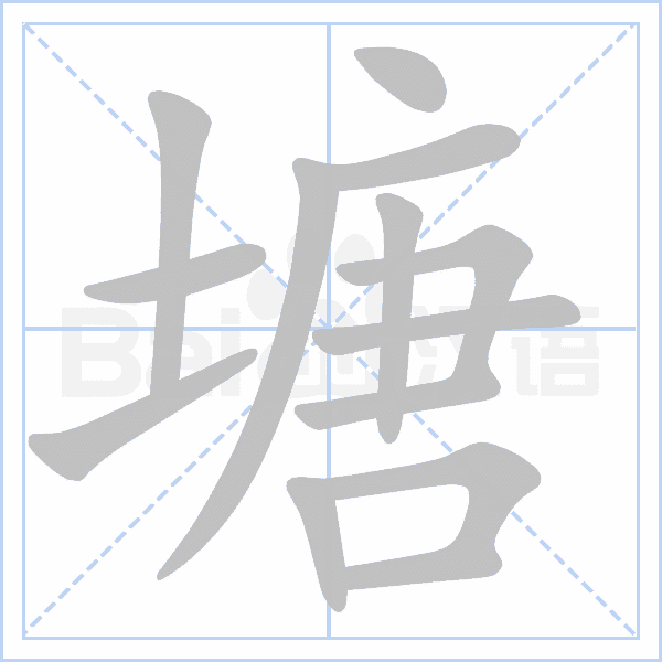 "塘" 的详细解释 汉语字典