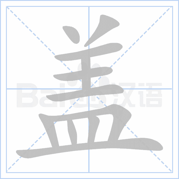 盖