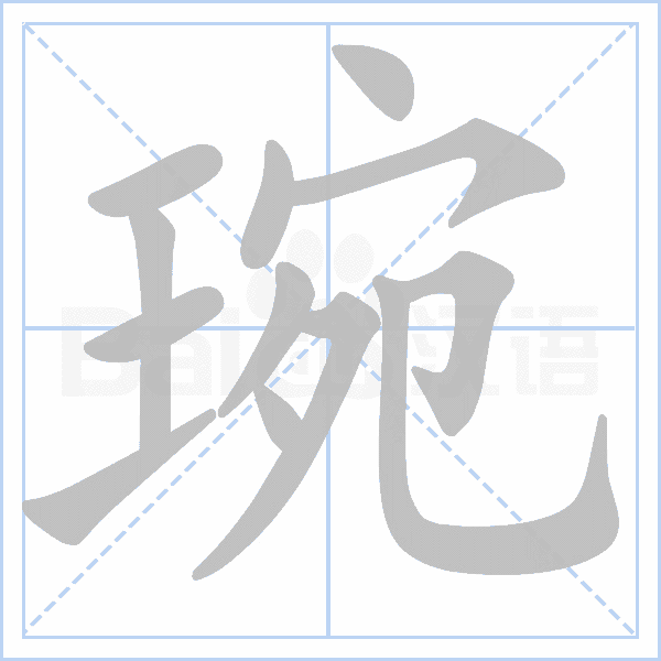 "琬" 的详细解释 汉语字典 汉语字典