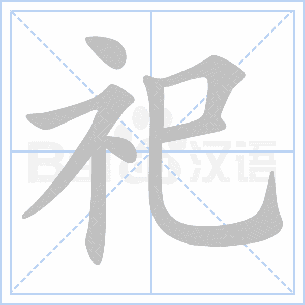 "祀" 的详细解释 汉语字典