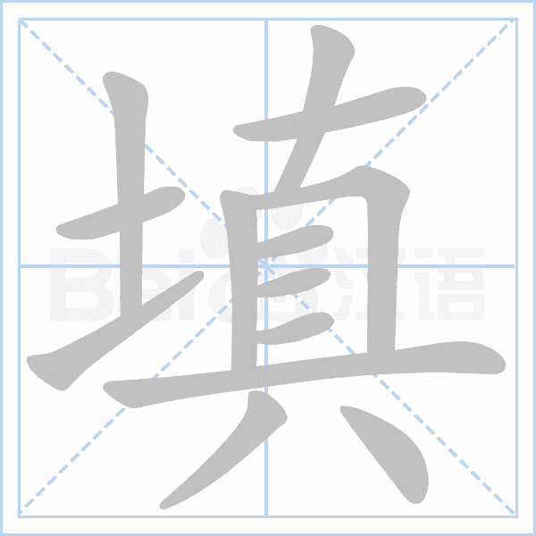 "填" 的详细解释 汉语字典