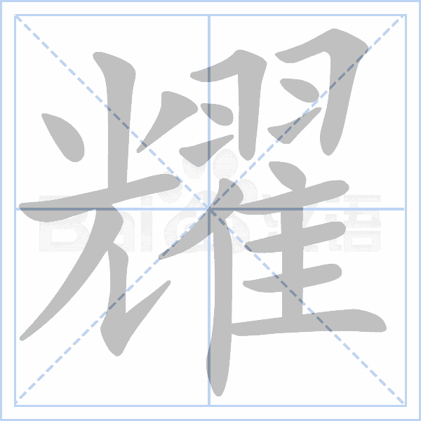 "耀" 的详细解释 汉语字典 汉语字典