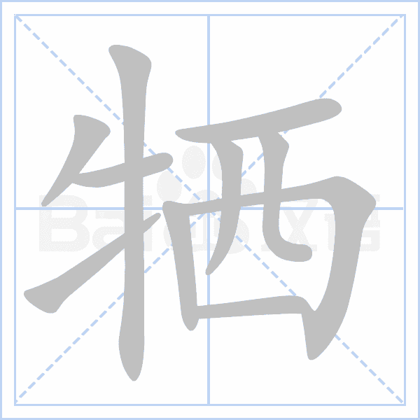 "牺" 的详细解释 汉语字典