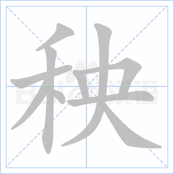 "秧" 的详细解释 汉语字典