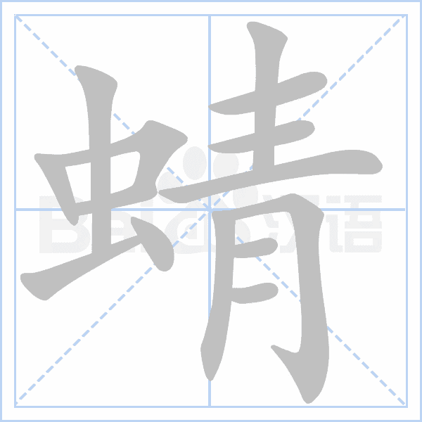 "蜻" 的详细解释 汉语字典