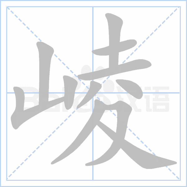 崚字的拼音、笔顺、意思、组词、成语