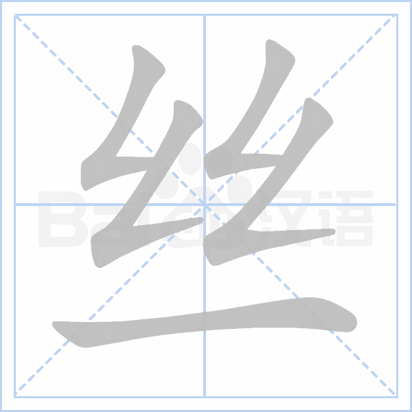 丝 的解释 | 丝 的楷书行书草书隶书篆书写法 | 汉语