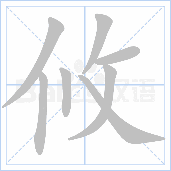 (笔顺图片源自百度)